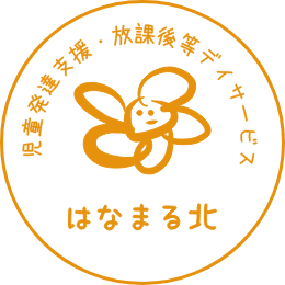 はなまるでは、ご家庭と保育士などの各専門スタッフが 「わ」（輪、和、環）になって、お子さんの療育に携わっていきます